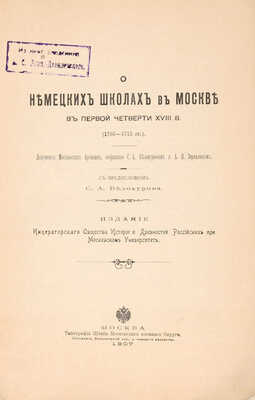 О немецких школах в Москве в первой четверти XVIII в. (1701-1715 гг.). М., 1907.